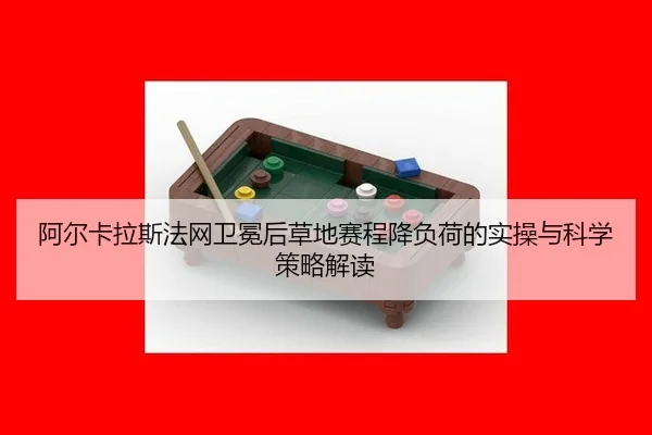 a-er-ka-la-si-fa-wang-wei-mian-hou-cao-di-sai-cheng-jiang-fu-he-de-shi-cao-yu-ke-xue-ce-lve-jie-du-2-652.jpg