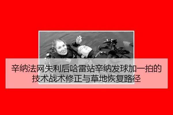 xin-na-fa-wang-shi-li-hou-ha-lei-zhan-xin-na-fa-qiu-jia-yi-pai-de-ji-shu-zhan-shu-xiu-zheng-yu-cao-di-hui-fu-lu-jing-2-192.jpg