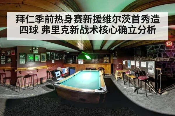拜仁季前热身赛新援维尔茨首秀造四球 弗里克新战术核心确立分析