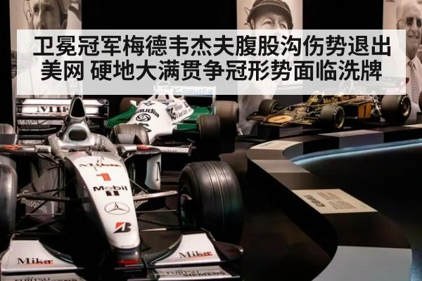 卫冕冠军梅德韦杰夫腹股沟伤势退出美网 硬地大满贯争冠形势面临洗牌